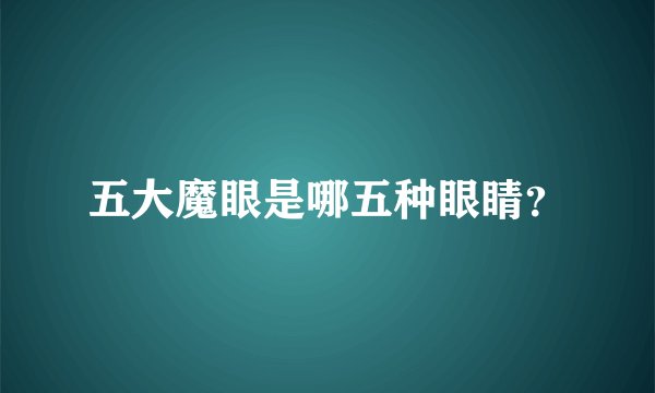 五大魔眼是哪五种眼睛？