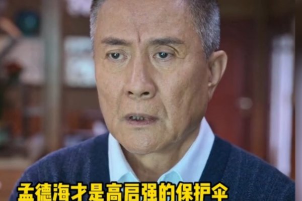 狂飙孟德海犯了什么事
