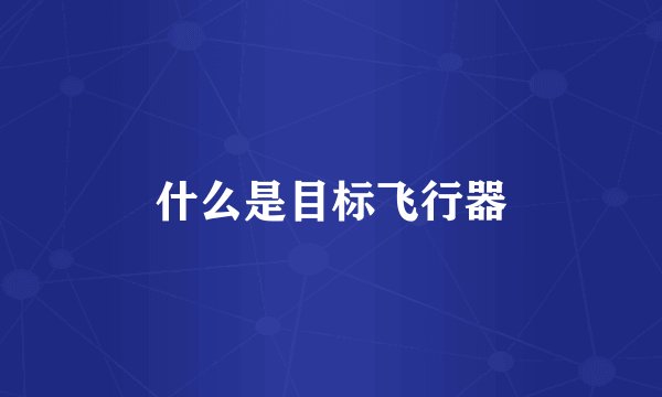 什么是目标飞行器