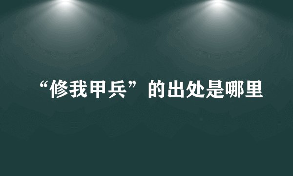 “修我甲兵”的出处是哪里