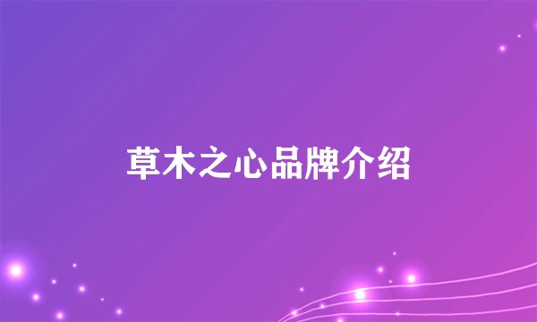 草木之心品牌介绍