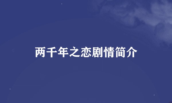 两千年之恋剧情简介