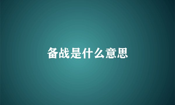 备战是什么意思