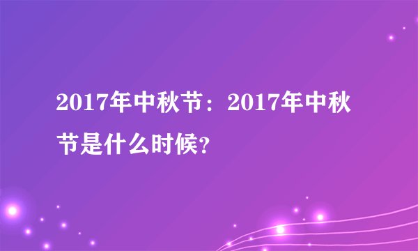2017年中秋节:2017年中秋节是什么时候?