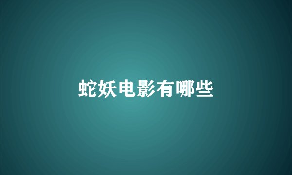 蛇妖电影有哪些