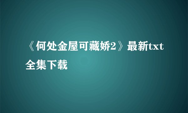 《何处金屋可藏娇2》最新txt全集下载