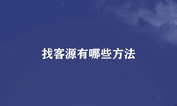 找客源有哪些方法
