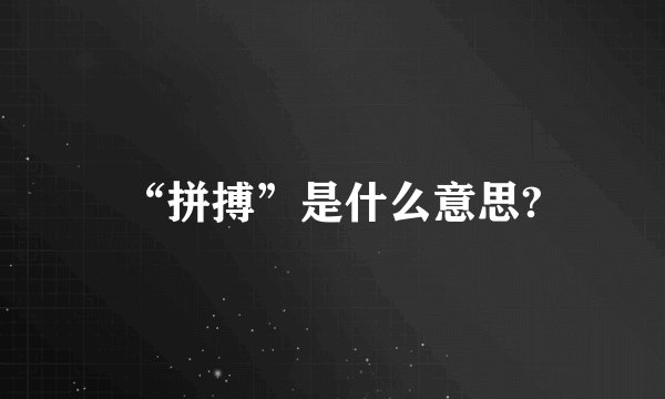 “拼搏”是什么意思?