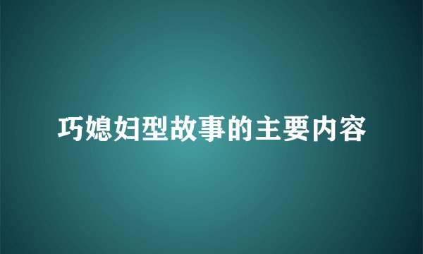 巧媳妇型故事的主要内容