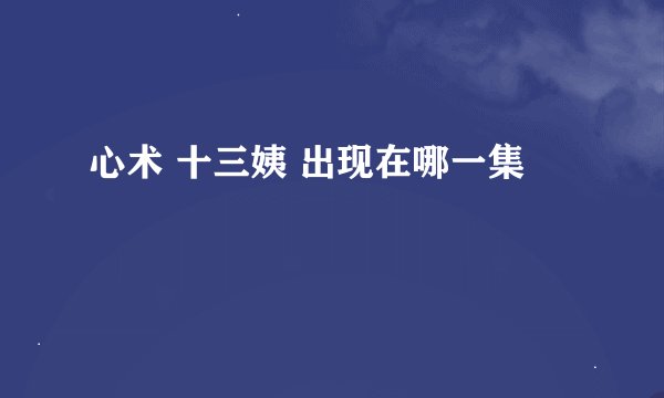 心术 十三姨 出现在哪一集