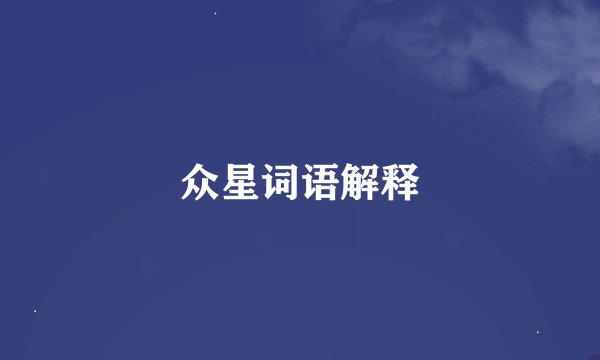 众星词语解释