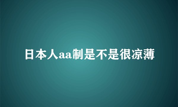 日本人aa制是不是很凉薄