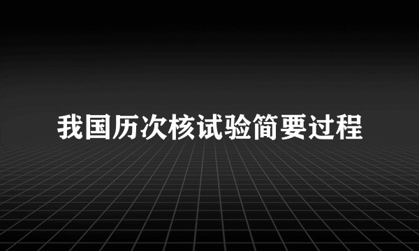 我国历次核试验简要过程