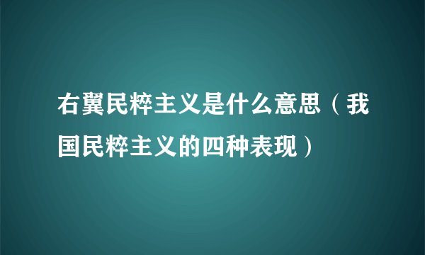 右翼民粹主义是什么意思（我国民粹主义的四种表现）