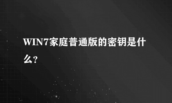 WIN7家庭普通版的密钥是什么？