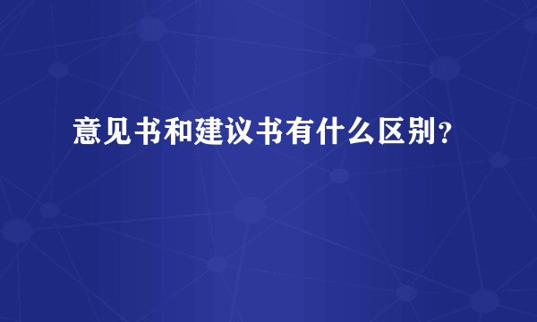 意见书和建议书有什么区别？