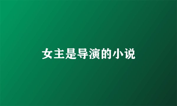 女主是导演的小说