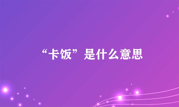 “卡饭”是什么意思