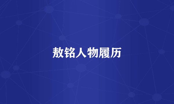 敖铭人物履历