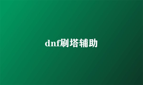 dnf刷塔辅助