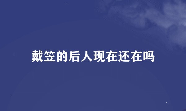 戴笠的后人现在还在吗