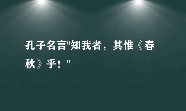 孔子名言