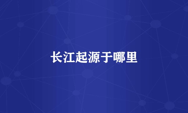 长江起源于哪里