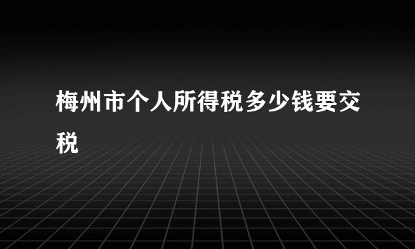 梅州市个人所得税多少钱要交税