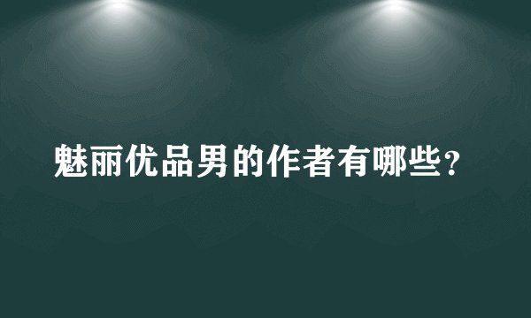 魅丽优品男的作者有哪些？