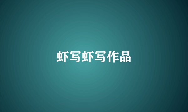 虾写虾写作品