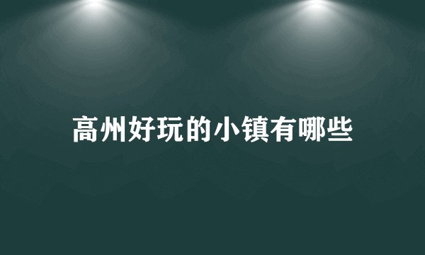 高州好玩的小镇有哪些