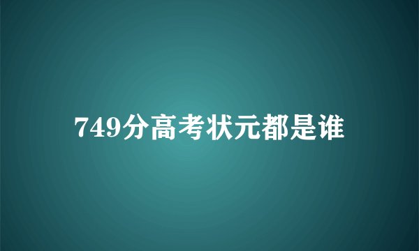 749分高考状元都是谁