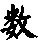 数读shu还是shuo？