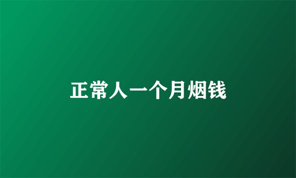 正常人一个月烟钱