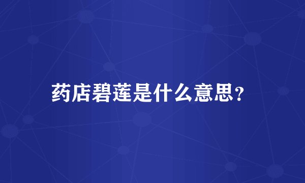 药店碧莲是什么意思？