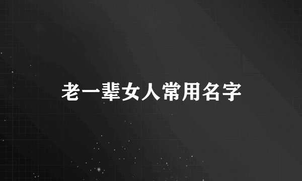 老一辈女人常用名字