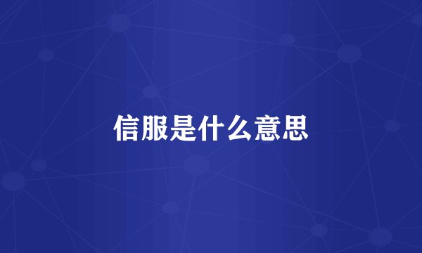 信服是什么意思
