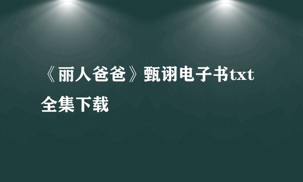 《丽人爸爸》甄诩电子书txt全集下载