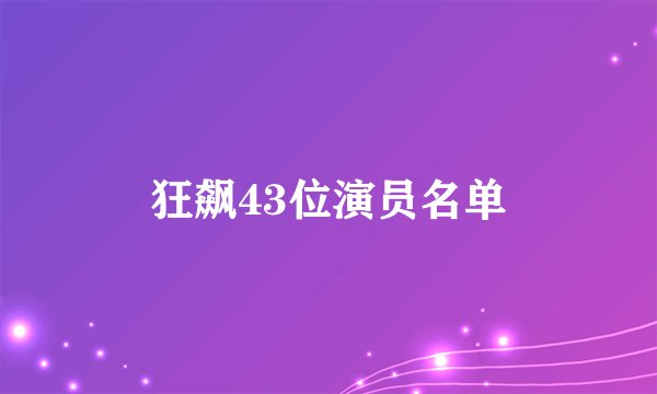 狂飙43位演员名单