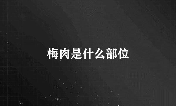 梅肉是什么部位