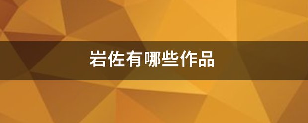 岩佐有哪些作品