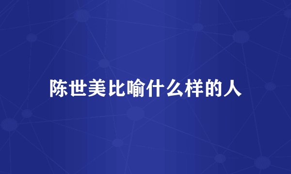 陈世美比喻什么样的人