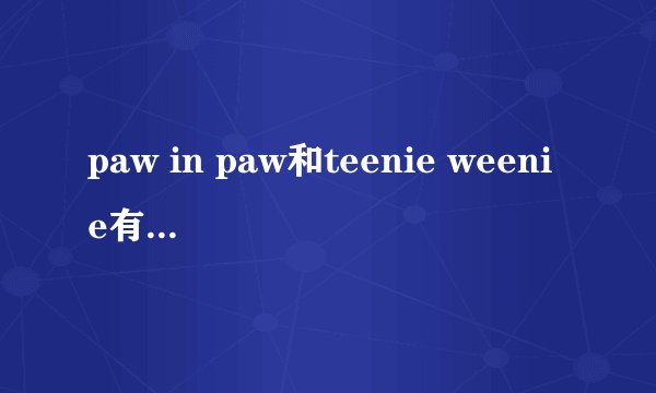 paw in paw和teenie weenie有什么区别