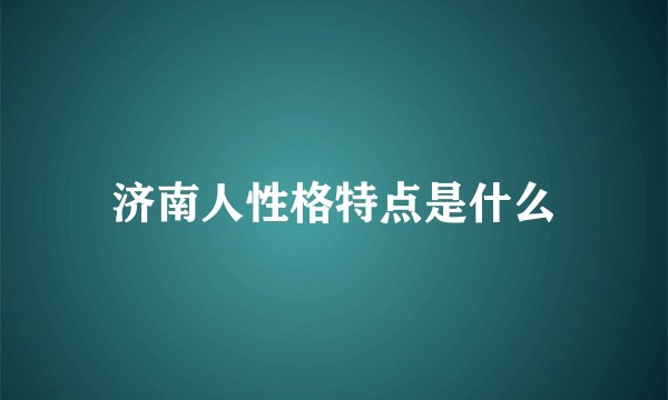 济南人性格特点是什么