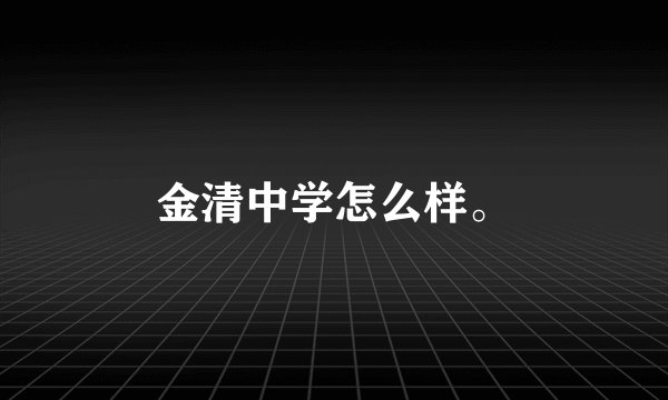 金清中学怎么样。