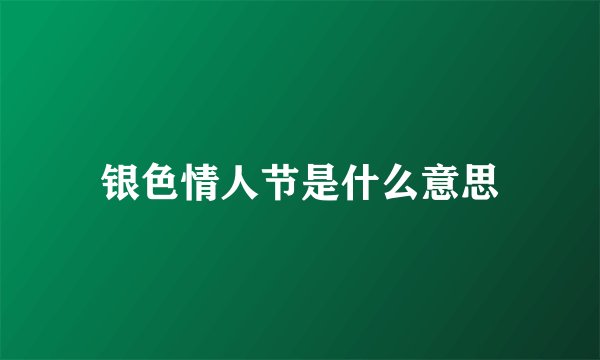 银色情人节是什么意思