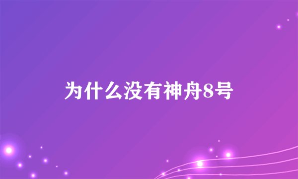 为什么没有神舟8号