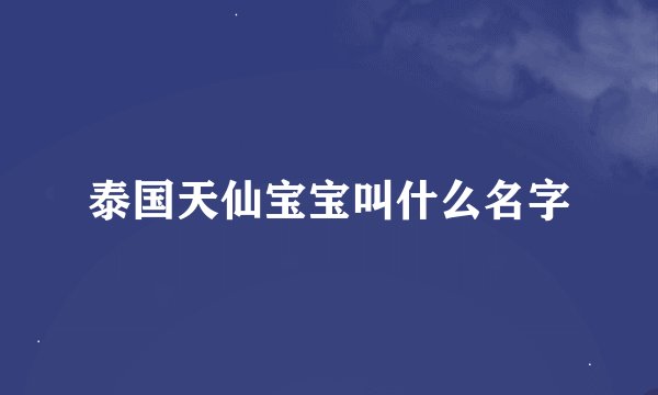 泰国天仙宝宝叫什么名字