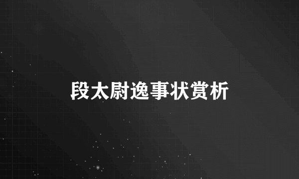 段太尉逸事状赏析