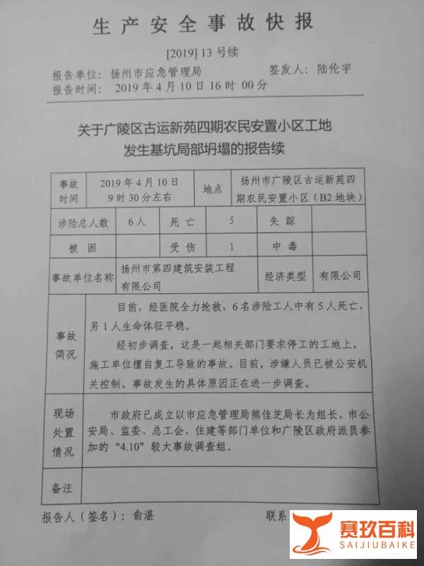 怎么又是江苏!扬州一工地发生事故5死1伤!